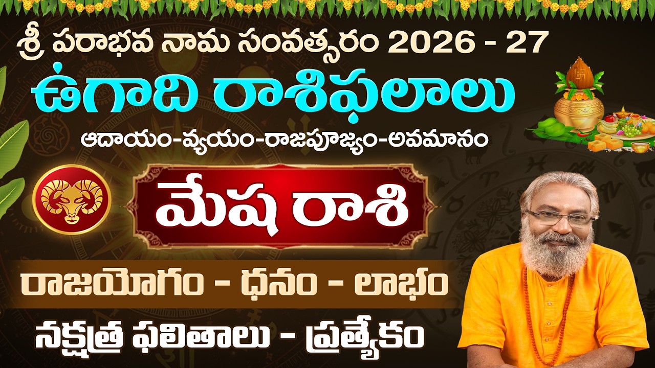 ఉగాది రాశి ఫలాలు | మేష రాశి | Ugadi rasiphalalu | Mesha Rasi 2026 - 27 #telugurasiphalalu