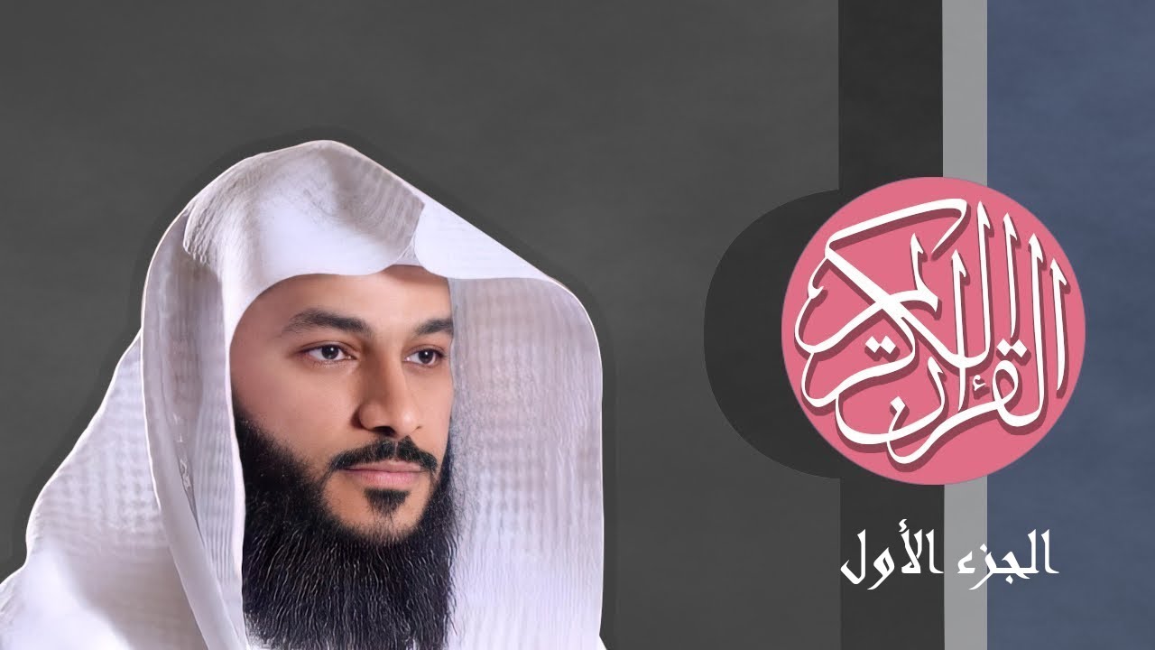 [01] القرآن الكريم الجزء الأول مكتوب الشيخ عبدالرحمن العوسي