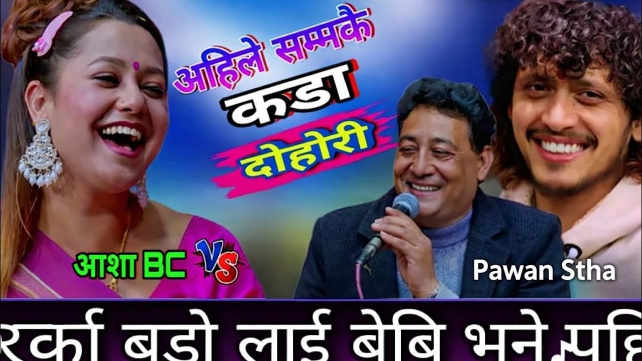 अर्काको बुडो  लाई बेबि भनेपछि  #highlights Aahile samma kai kada dohiri edition thunmail by Pawan 