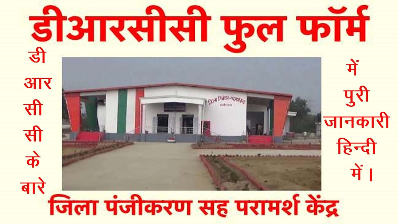 Drcc kya hi | Drcc me kya hota hi | Drcc kaha hi.📚
