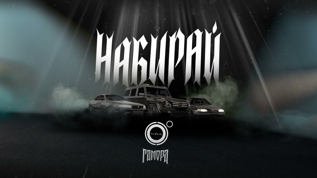 4К, ГАМОРА - Набирай