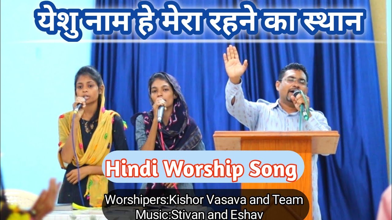 येशु नाम हे मेरा रहने का स्थान // Hindi Worship Song // Kishor Vasava