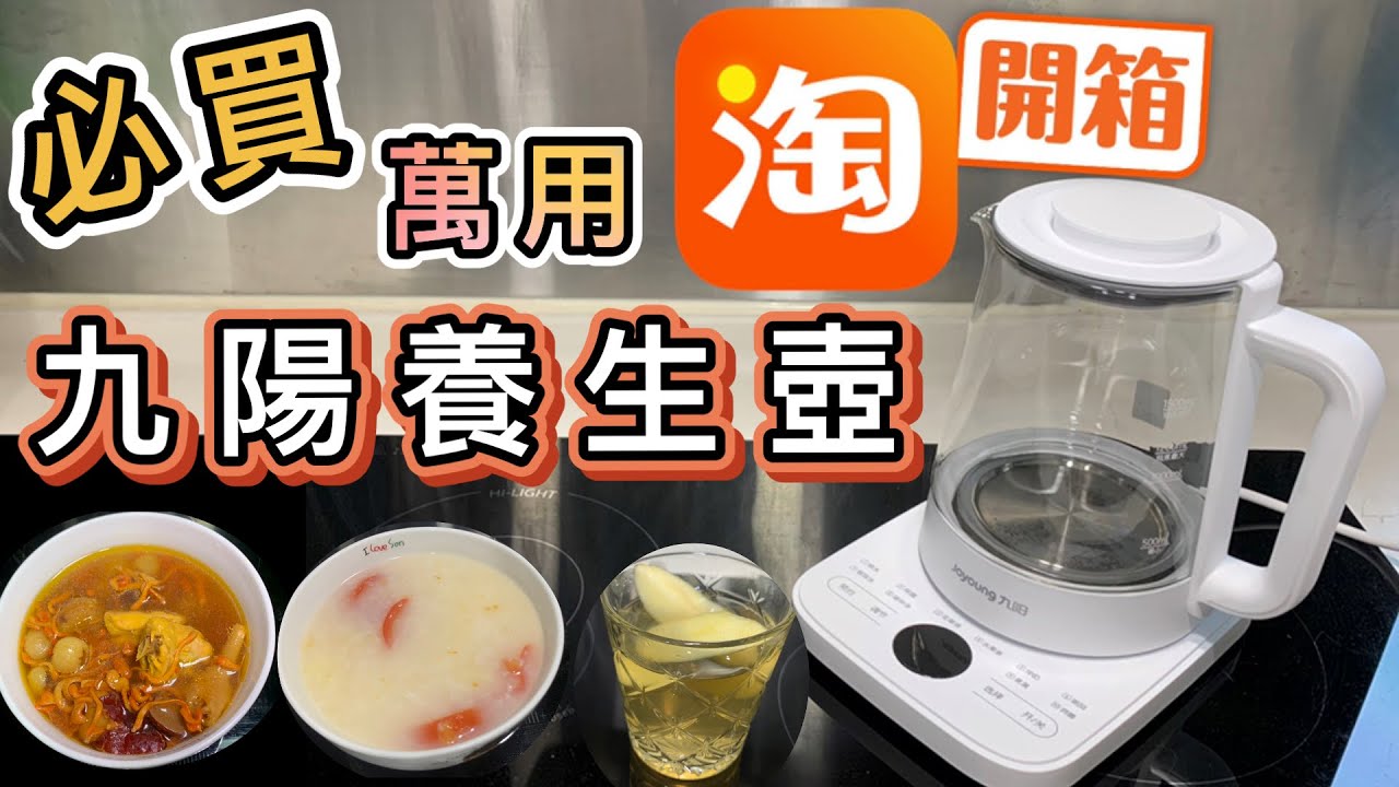 【淘寶開箱】¥92一定無後悔👉九陽養生壺❗️即煮粥🥣蘋果山楂水🍎蟲草花雞湯🐔萬用壺✅快煮壺✅必買小家電⭕️