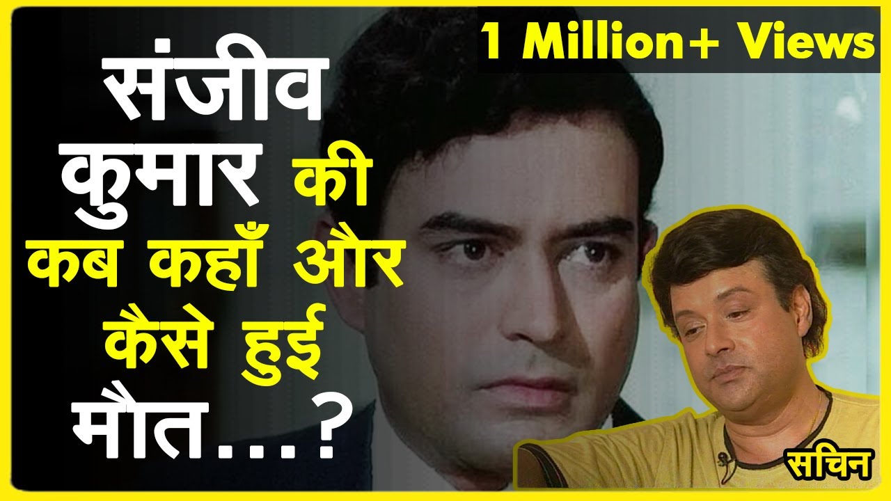 Sachin telling about Sanjeev Kumar's sudden death - Bollywood Today and Tomorrow