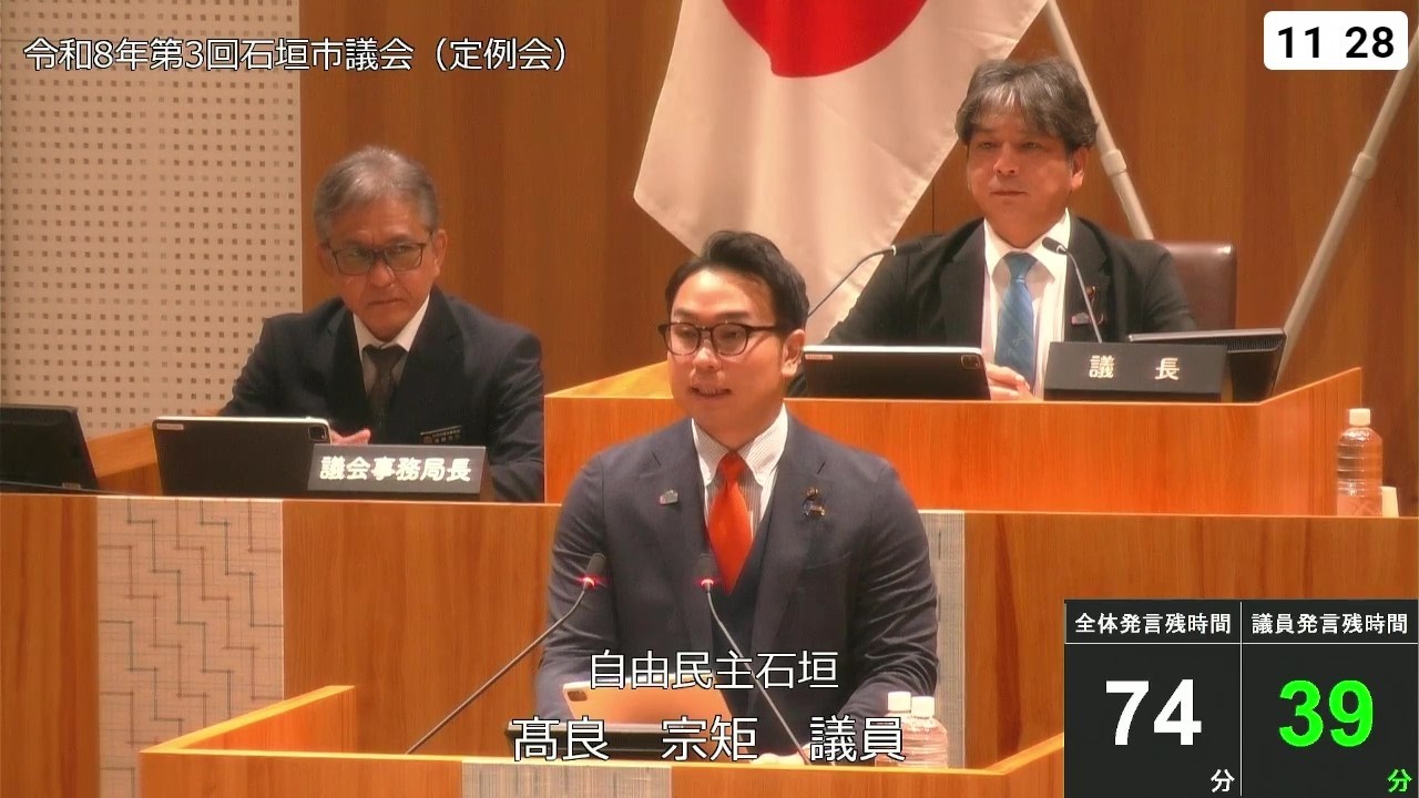石垣市議会　令和８年３月17日　３月定例会　髙良宗矩議員　一般質問