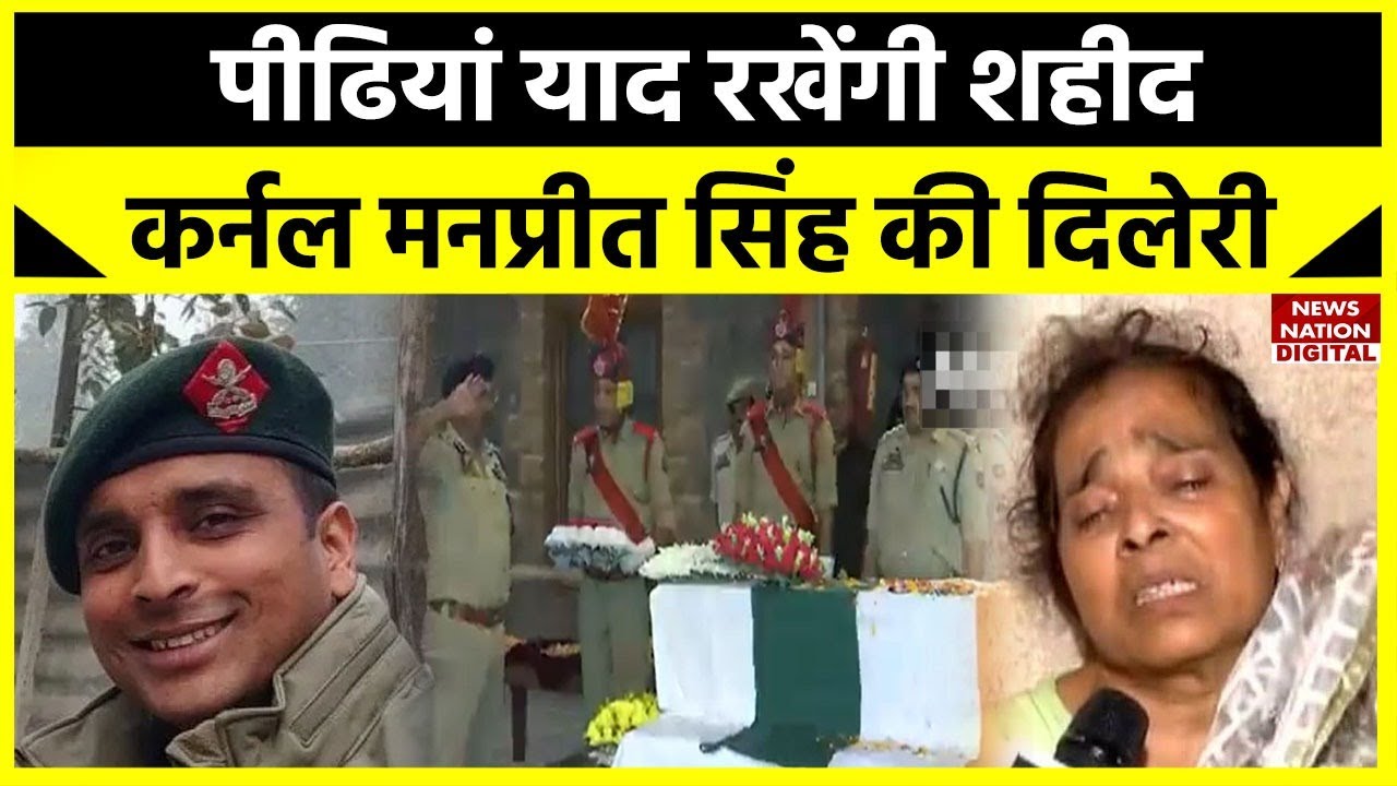 Colonel Manpreet Singh Anantnag Encounter में हुए शहीद, सुनिए कैसे रो-रोकर मां ने सुनाया अपना दर्द