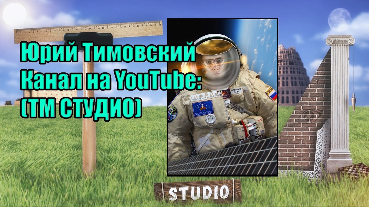 Юрий Тимовский (ТМ СТУДИО) Ложь планетарных масштабов.