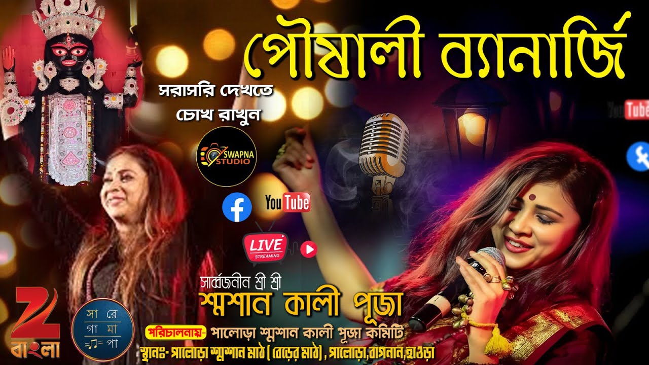 POUSALI BANERGEE LIVE CONCERT || পৌষালী ব্যানার্জি  || পালোড়া শ্মশান কালী পূজা-2025 || Swapna Studio