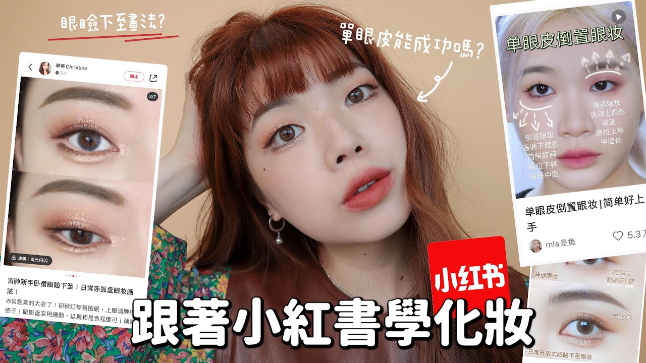 跟著小紅書學化妝！單眼皮能挑戰成功嗎？讓眼睛放大兩倍畫法｜完美日記Perfect Diary赤狐盤、名片唇釉秋冬新色｜itsPeachi