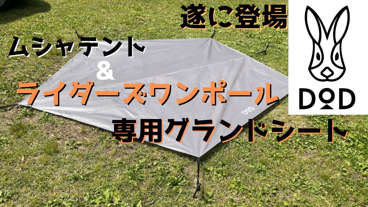 ライダーズワンポールテントを簡単にキレイに張れるグランドシート？！/ライダーズワンポールテント&ムシャテント専用グランドシート