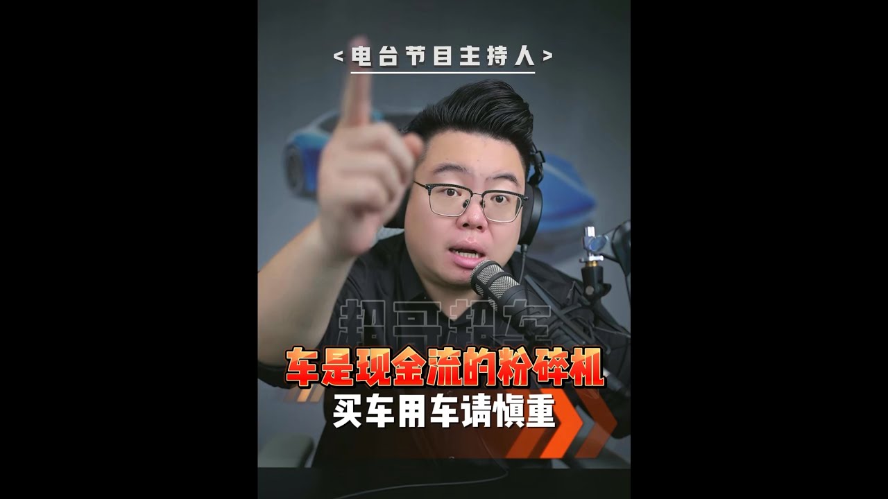车是现金流的粉碎机！买车要慎重！ #超哥直播回放  #买车  #养车成本  #理性消费