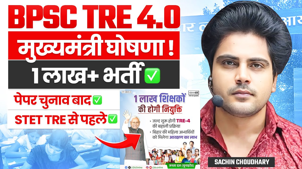 BPSC TRE 4.0 Confirmed ✅, STET ? EXAM DATE ❌ by Sachin choudhary live 10pm