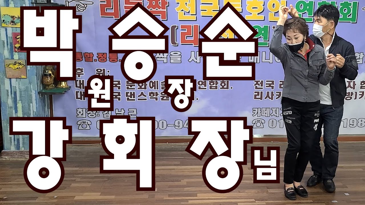 박승순원장&안동동호회 강회장님 정통리듬짝 시연./리듬짝 전국동호인 연합회(리전연) 리듬짝토론회.2021.4.25.대전 강남무도학원 정통리듬짝 통합리듬짝 리듬댄스 뽕발 .