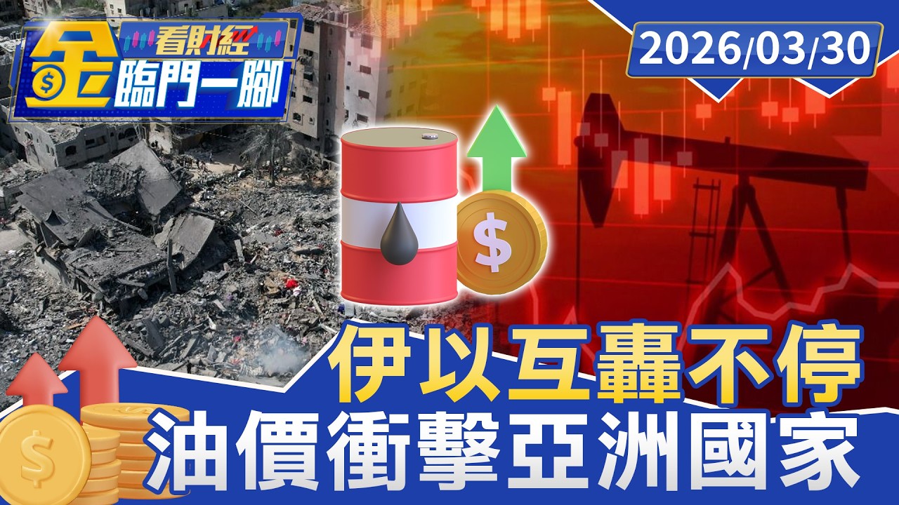 揚言把伊朗「打回石器時代」 以色列預備役上限增至40萬【#金臨門一腳 看財經】20260330 #TVBS財經 #中東戰爭 #以色列 #黎巴嫩南部 #特種部隊 #預備役動員 #納坦雅胡