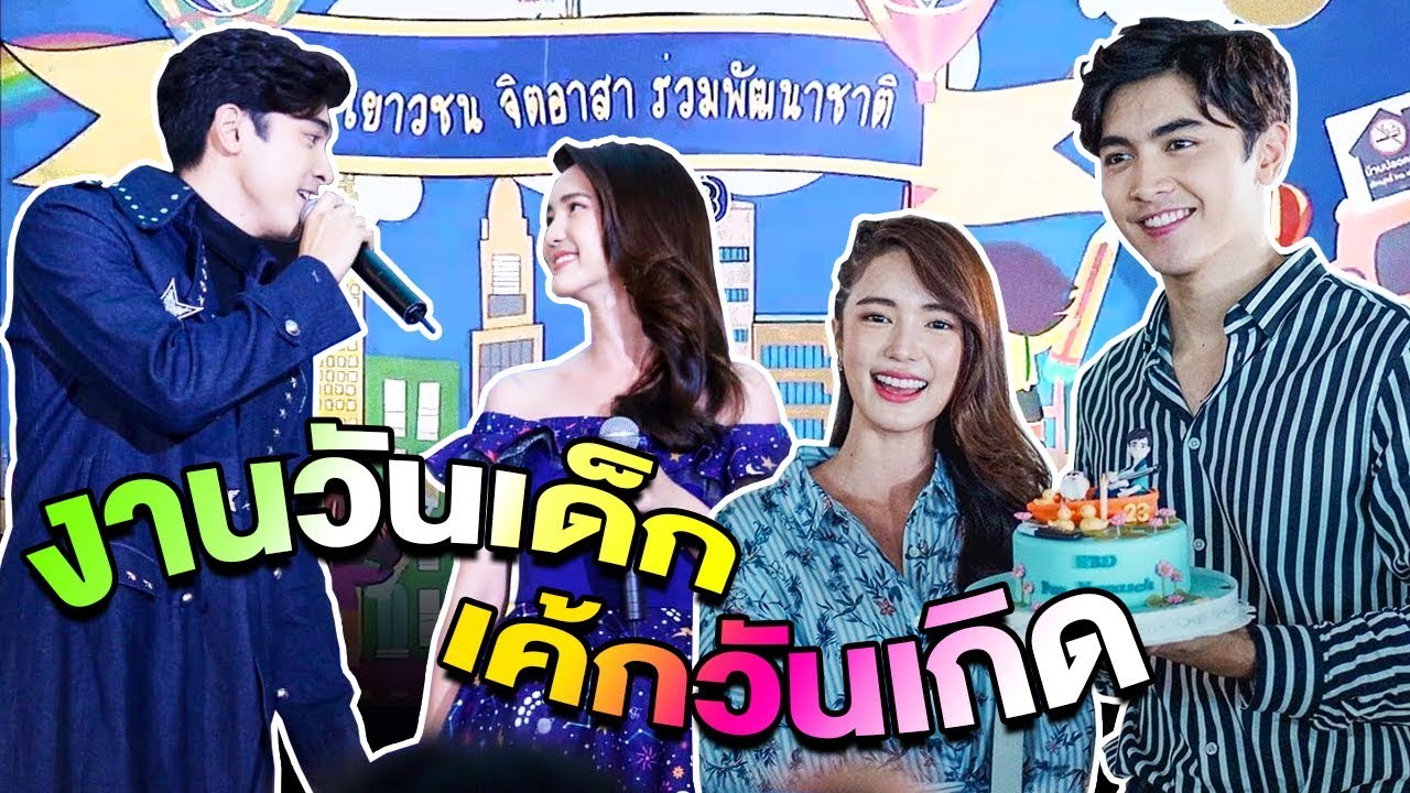 ภณ บัว งานวันเด็ก!! ร้องเพลง 
