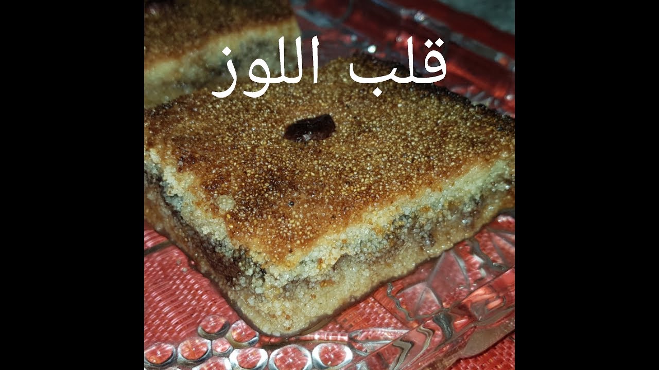 مطبخ ام وليد ابسط و اسهل طريقة لعمل قلب اللوز