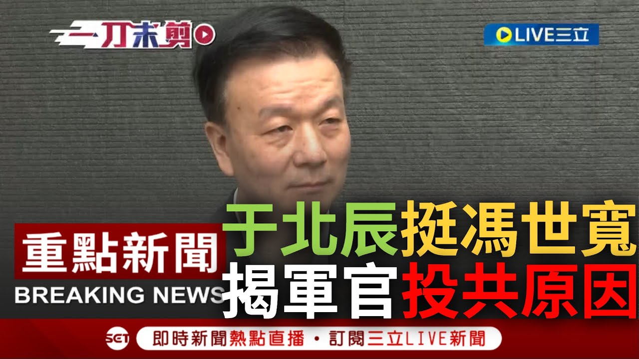 [一刀未剪] 力挺馮世寬部長! 于北辰談日媒稱"台灣退役軍官易投共" 直言部長當然應該要生氣 揭露中共統戰手法: 共諜根本不是本省外省的問題｜【焦點人物大現場】20230302｜三立新聞台