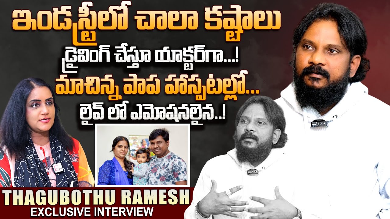 Thagubothu Ramesh Emotional Interview | industry struggles | Latest Exclusive Interview | SumanTV