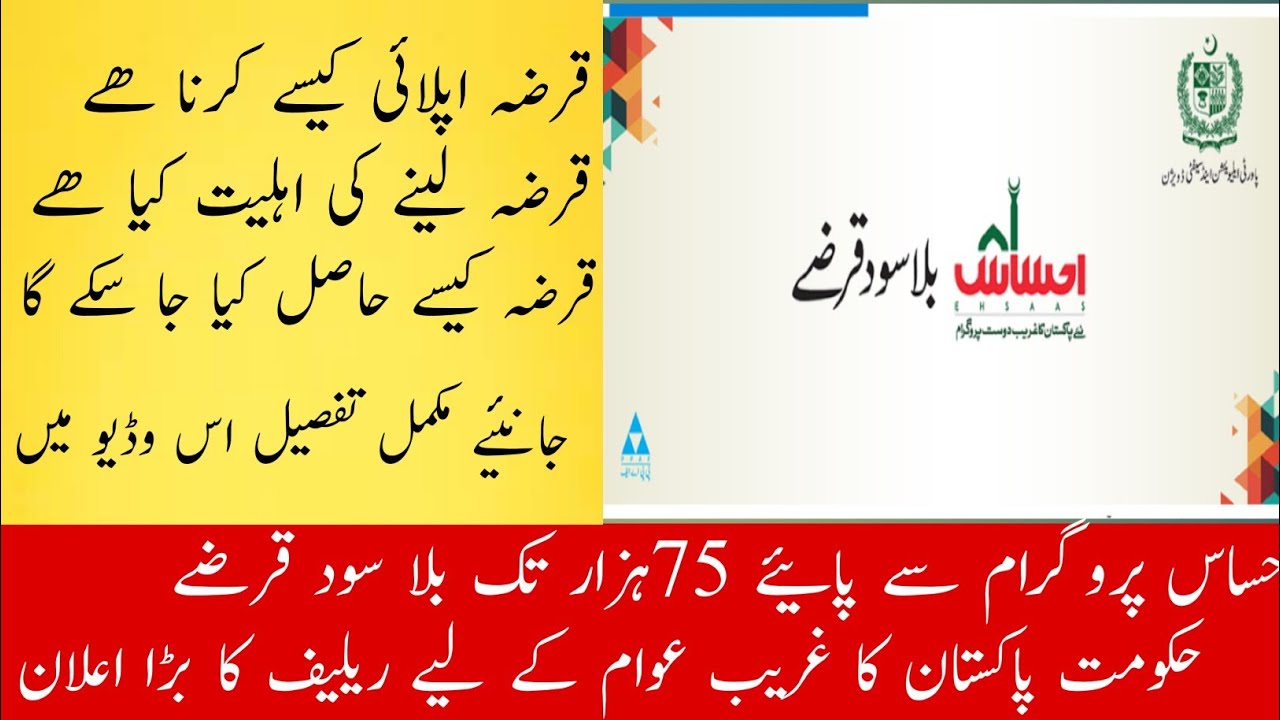 How to apply for ehsas program| Ehsas Program loan| emergency loan for poor people