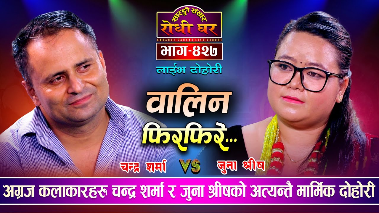 चन्द्र शर्मा र जुना अब सधैको लागी टाढिदै | Chandra Sharma Vs Juna Shrees | Sarangi Sansar Ep.427
