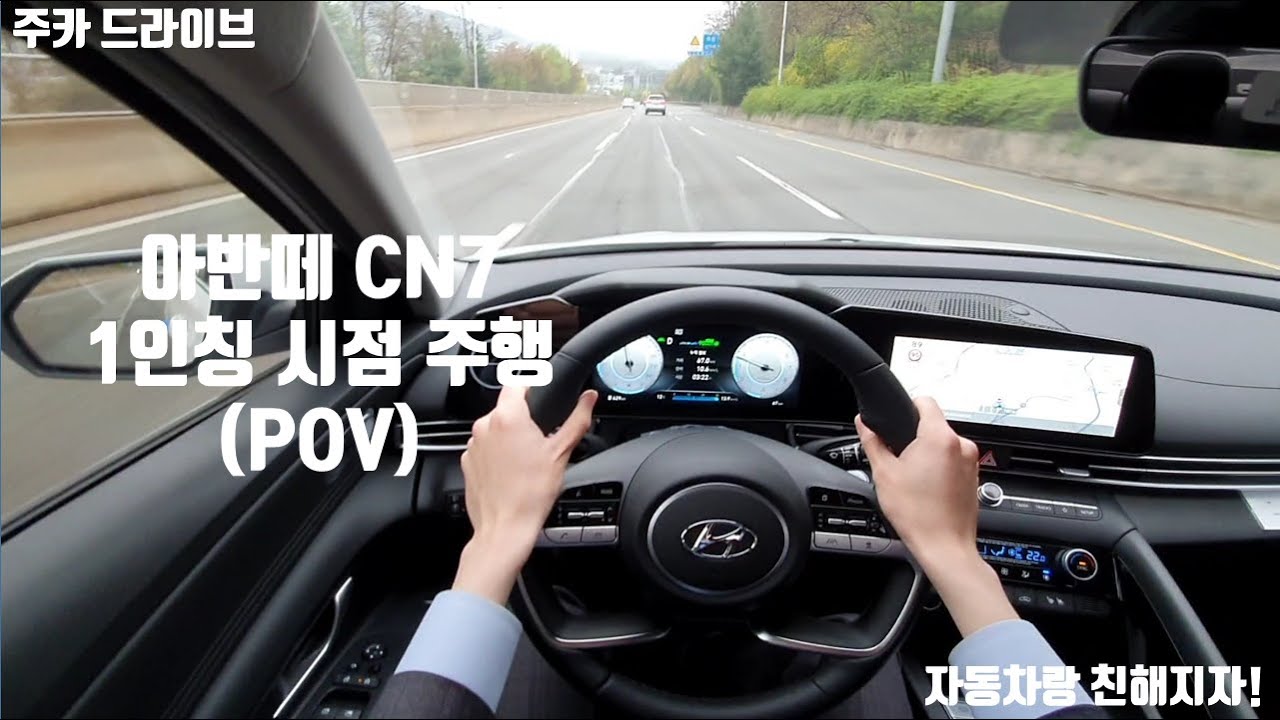 아반떼 CN7 1인칭 시점 주행영상(POV)