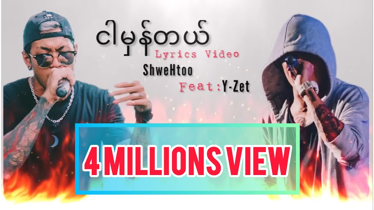 Shwe Htoo ft. Y Zet - Ngar Hman Tal //ငါမှန်တယ် Lyrics Video
