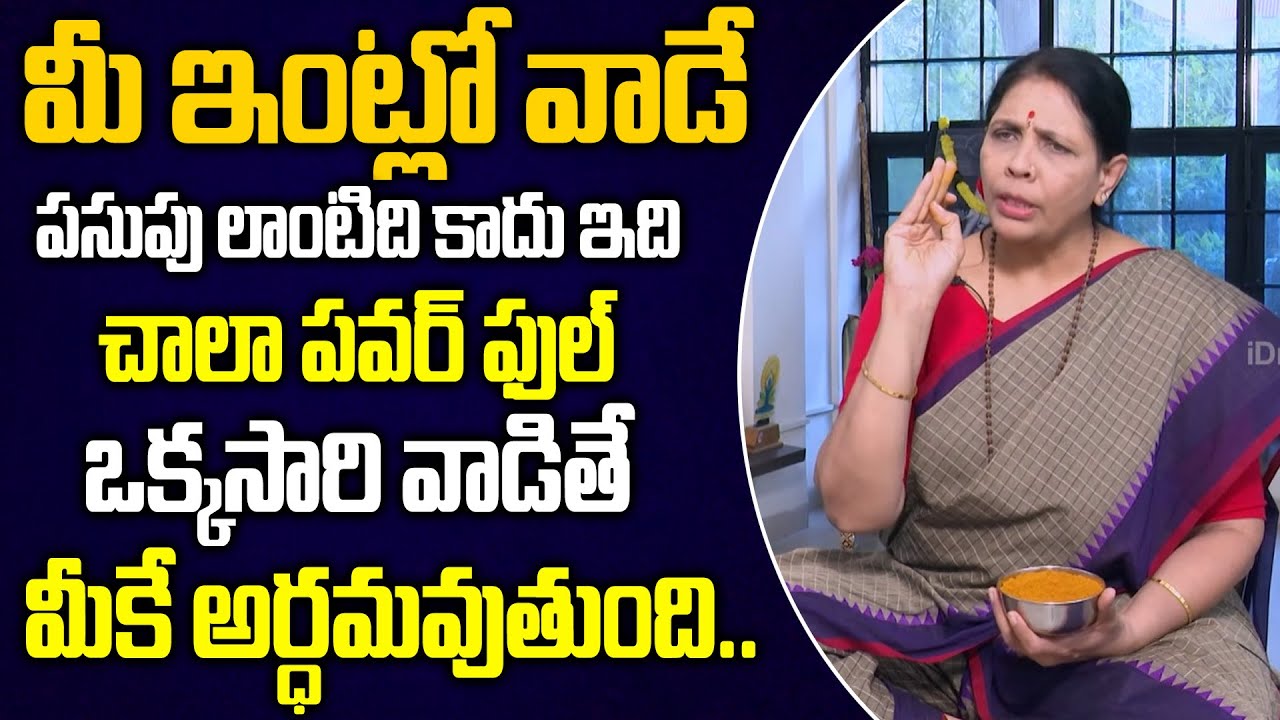 ఒక్కసారి వాడితే మీ శరీరం మొత్తం శుభ్రమవుతుంది.. | Turmeric Health Benefits |  Aruna Yoga | iDream