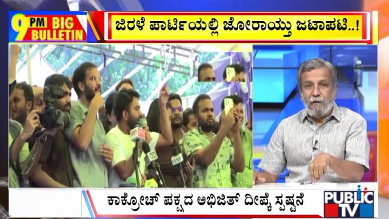 Big Bulletin | ಸಿಜೆಪಿ ಪಕ್ಷದಲ್ಲಿ ಜೋರಾಯ್ತು ಜಟಾಪಟಿ..! | HR Ranganath | Sep 03, 2026