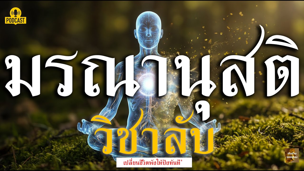 เตือนแล้วนะ!  ความจริงก่อนตาย ที่คน 99% เสียดายที่ไม่ได้รู้ (ฟังก่อนสายเกินแก้)"