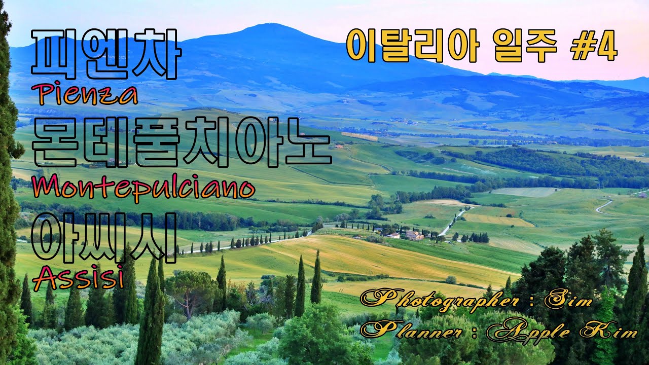 토스카나 #2 | 피엔차 | 몬테풀치아노 | 아씨시 | 이탈리아 일주 #4 | Toscana | Pienza | Montepulciano | Assisi | Round Italy