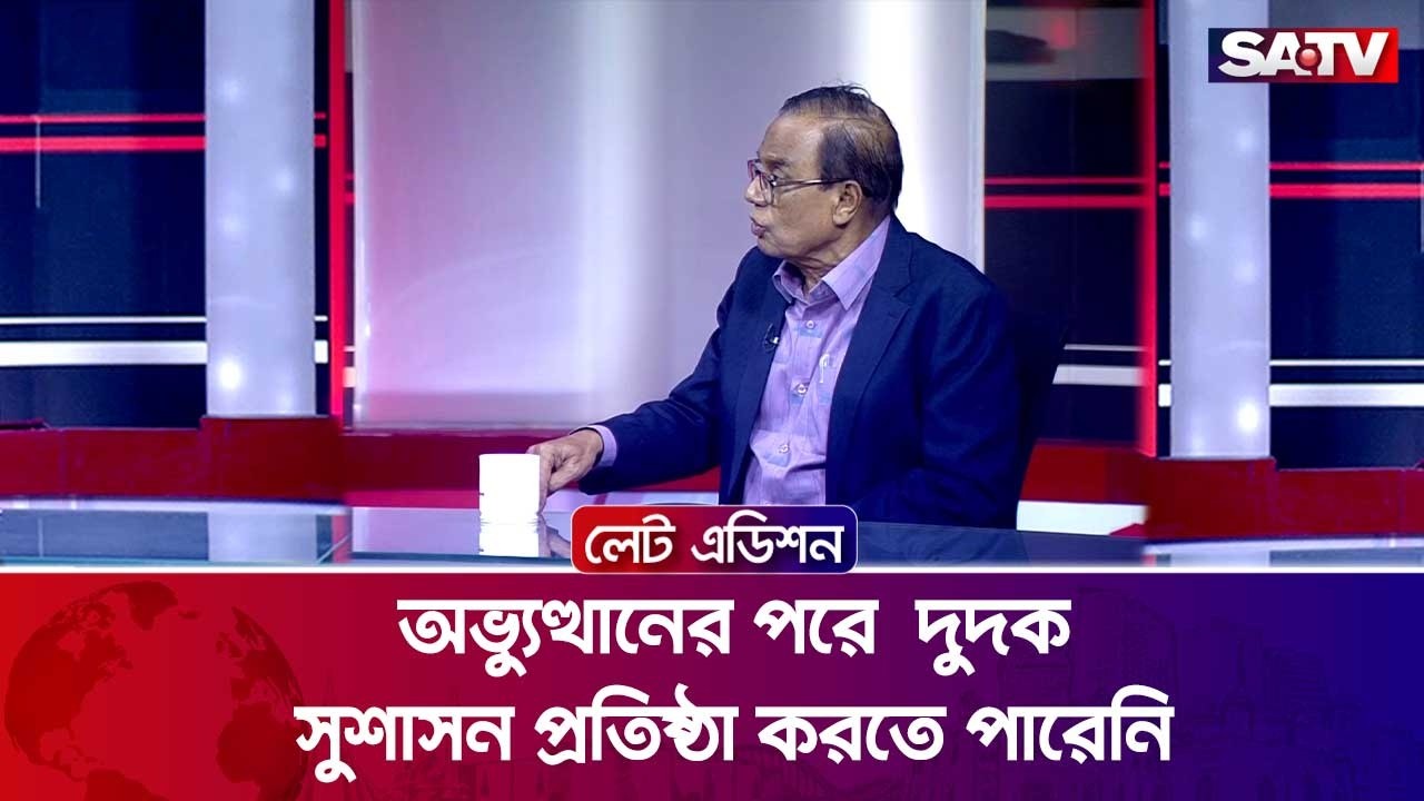 অ'ভ্যুত্থানের পরে  দুদক সুশাসন প্রতিষ্ঠা করতে পারেনি : এম এ আজিজ | SATV