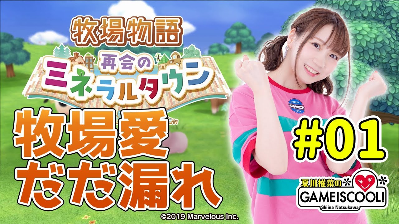 声優・夏川椎菜、壊れる【牧場物語 再会のミネラルタウン #1】【ファミ通】