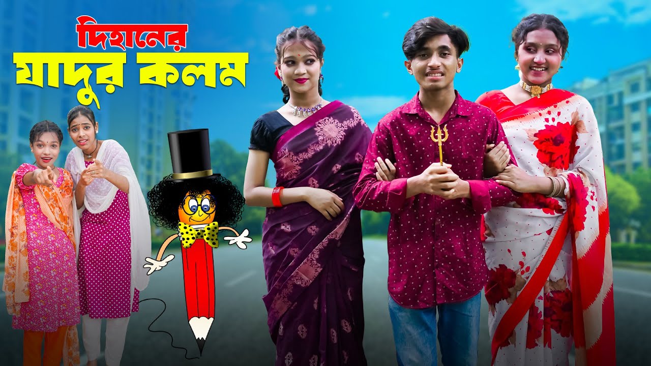 দিহানের যাদুর কলম | Dihaner jadur kolom | dihaner natok | bengali fairy tales | bihar | rihan |