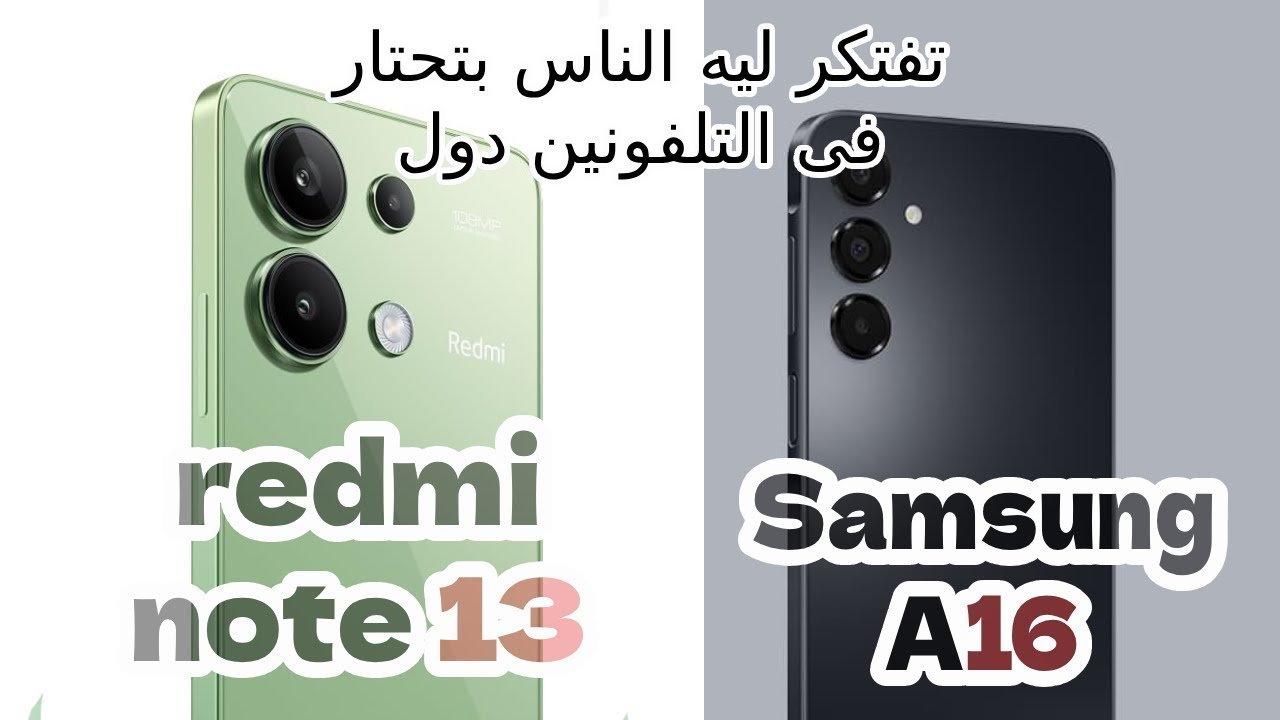 مقارنة شرسة بين سامسونج A16 وشاومى ريدمى نوت 13 💥😎#smartphone #samsung