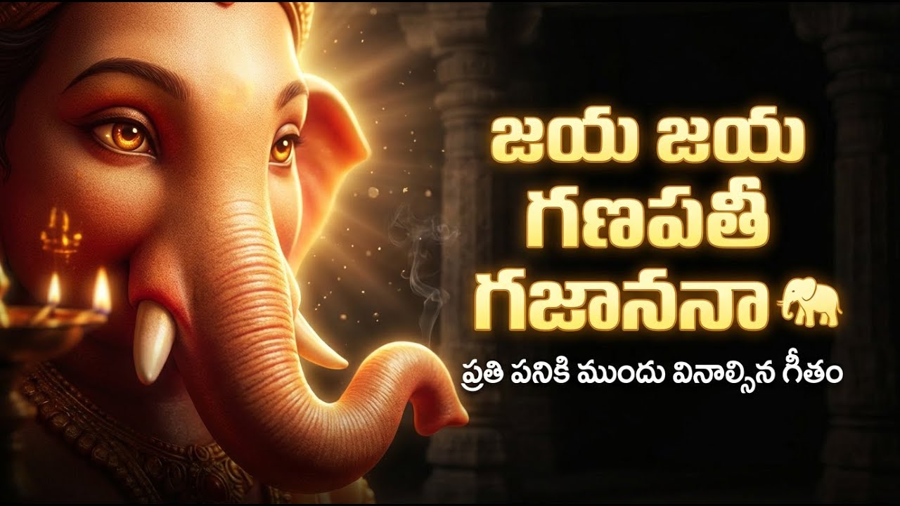 #జయ జయ గణపతీ గజాననా 🙏 | ప్రతి పనికి ముందు వినాల్సిన గణపతి భజన