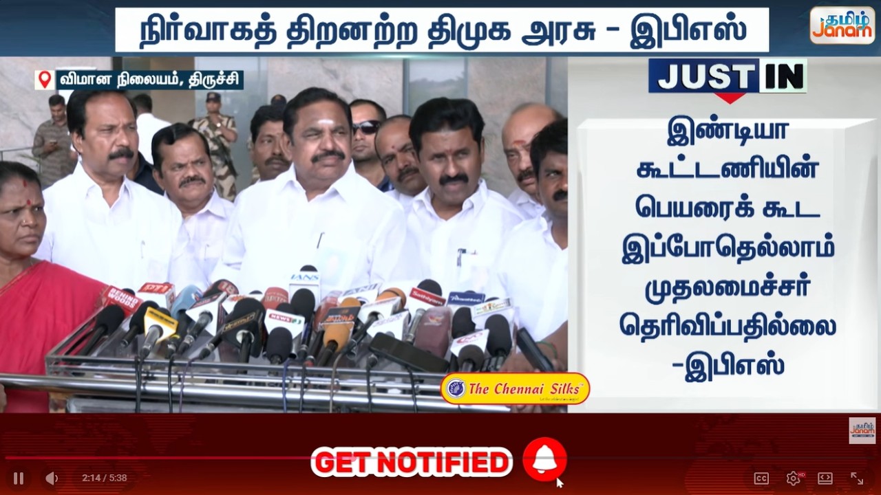 இண்டியா கூட்டணியின் பெயரைக் கூட இப்போதெல்லாம் முதலமைச்சர் தெரிவிப்பதில்லை -இ.பி.எஸ்