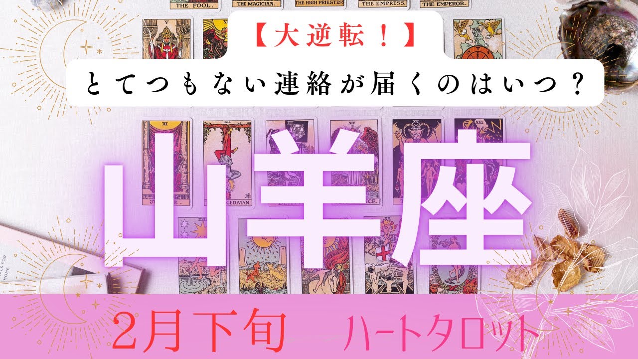 【大逆転❗️】とてつもない連絡が届くのはいつ？2026年2月下旬　山羊座　ハートタロット占い　#タロットカード#タロット#運勢#2月#とてつもない連絡#恋愛#占い#タロット占い#2026年#山羊座