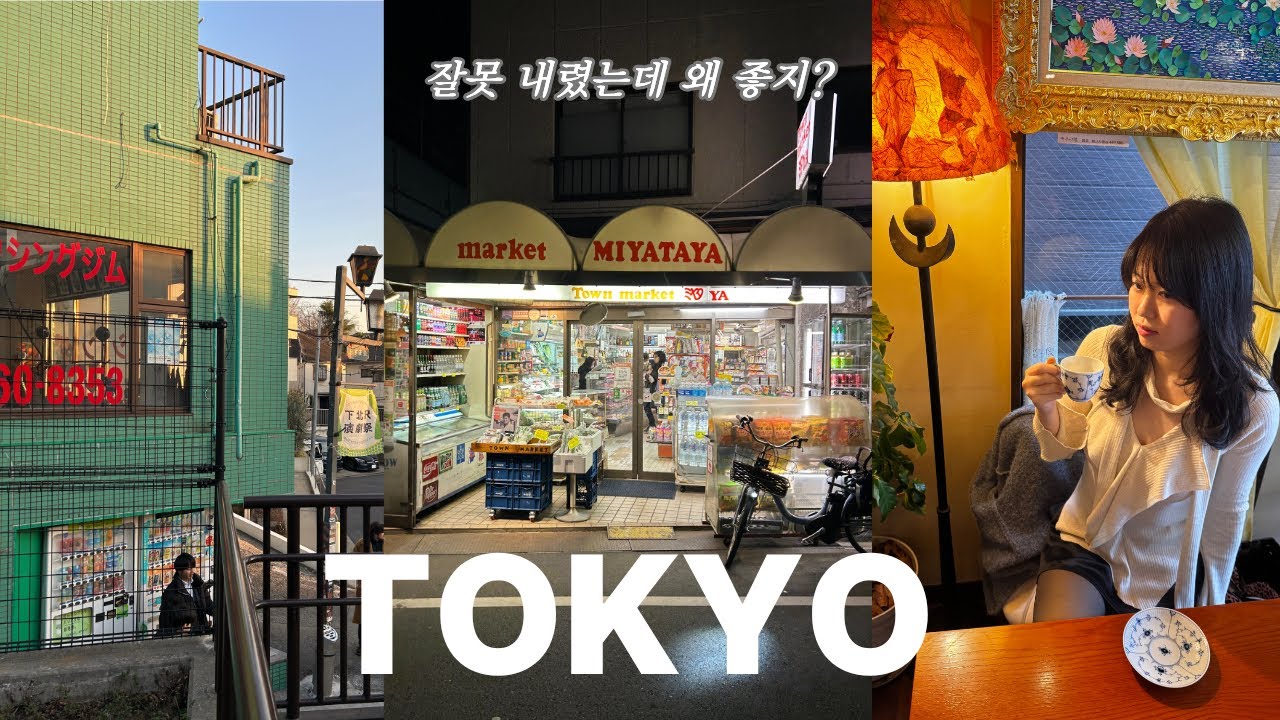 도쿄 낯선 동네, 예상보다 더 좋은데?