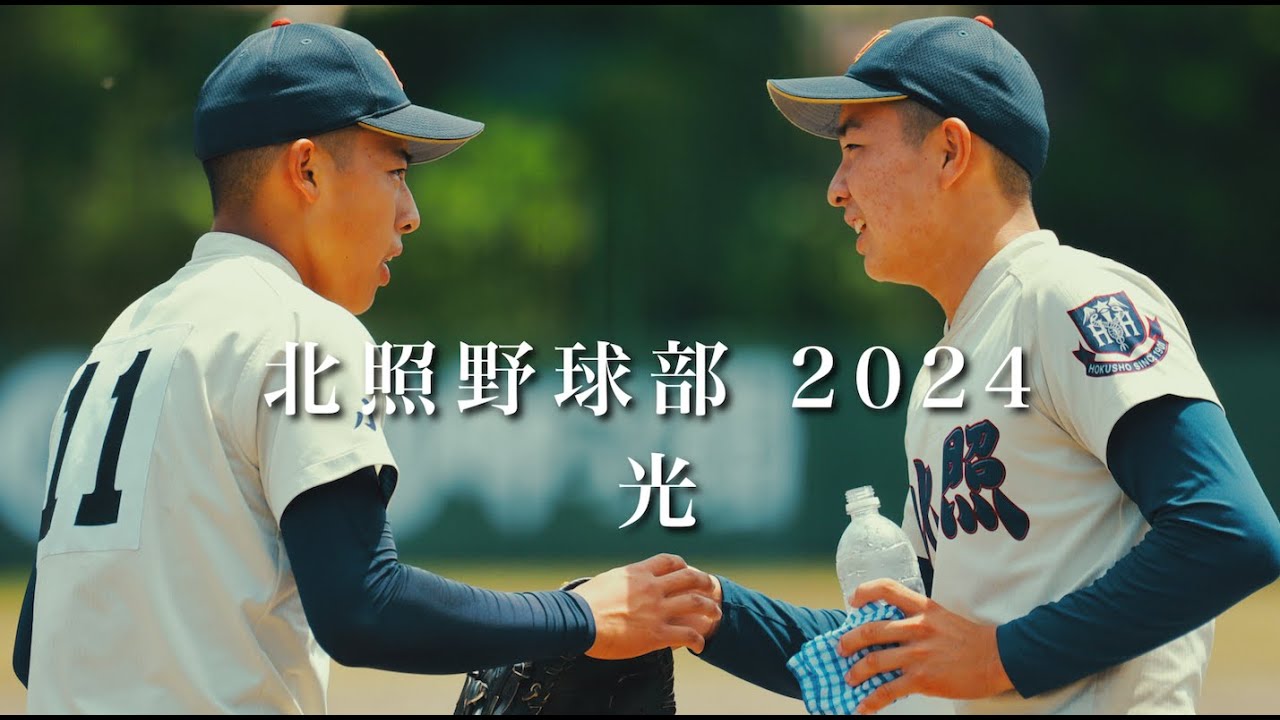 北照野球部ドキュメンタリー2024【光】
