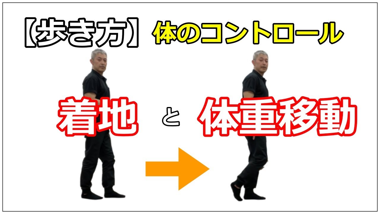 【歩き方】着地と体重移動の練習で体のコントロール