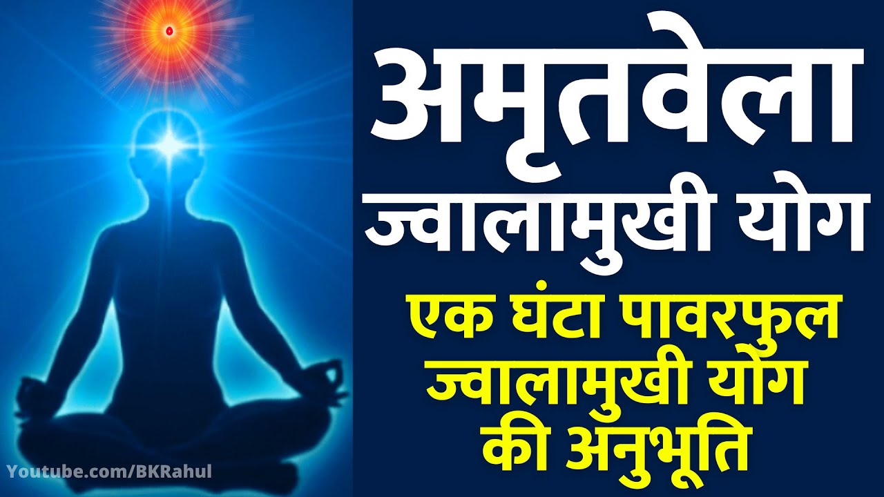 अमृतवेला : एक घंटा पावरफुल ज्वालामुखी योग की अनुभूति | Powerful Jwalamukhi Meditation Commentary