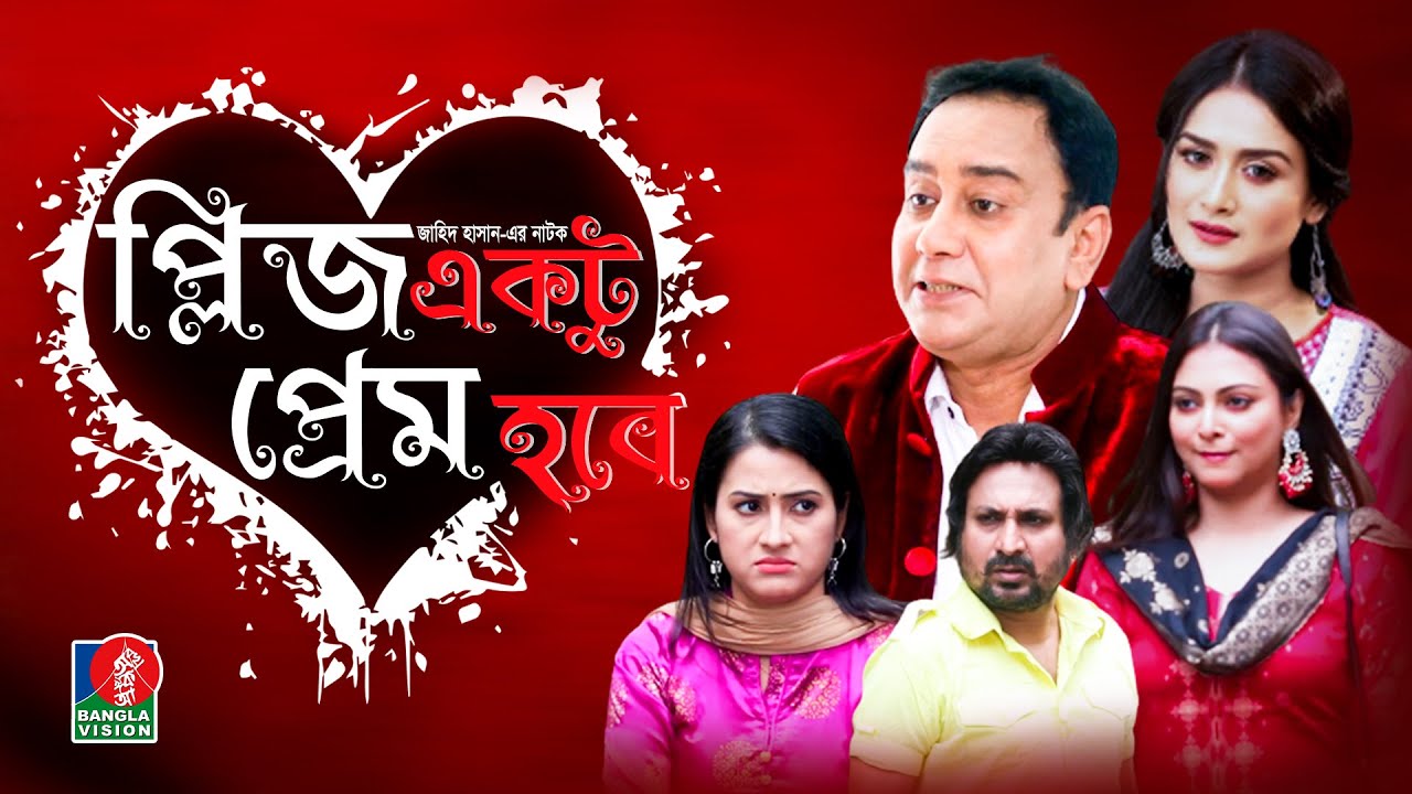 Please Ektu Prem Hobe | Zahid Hasan, Nadia, Nabila Islam, Sazu Khadem | Eid Natok 2021