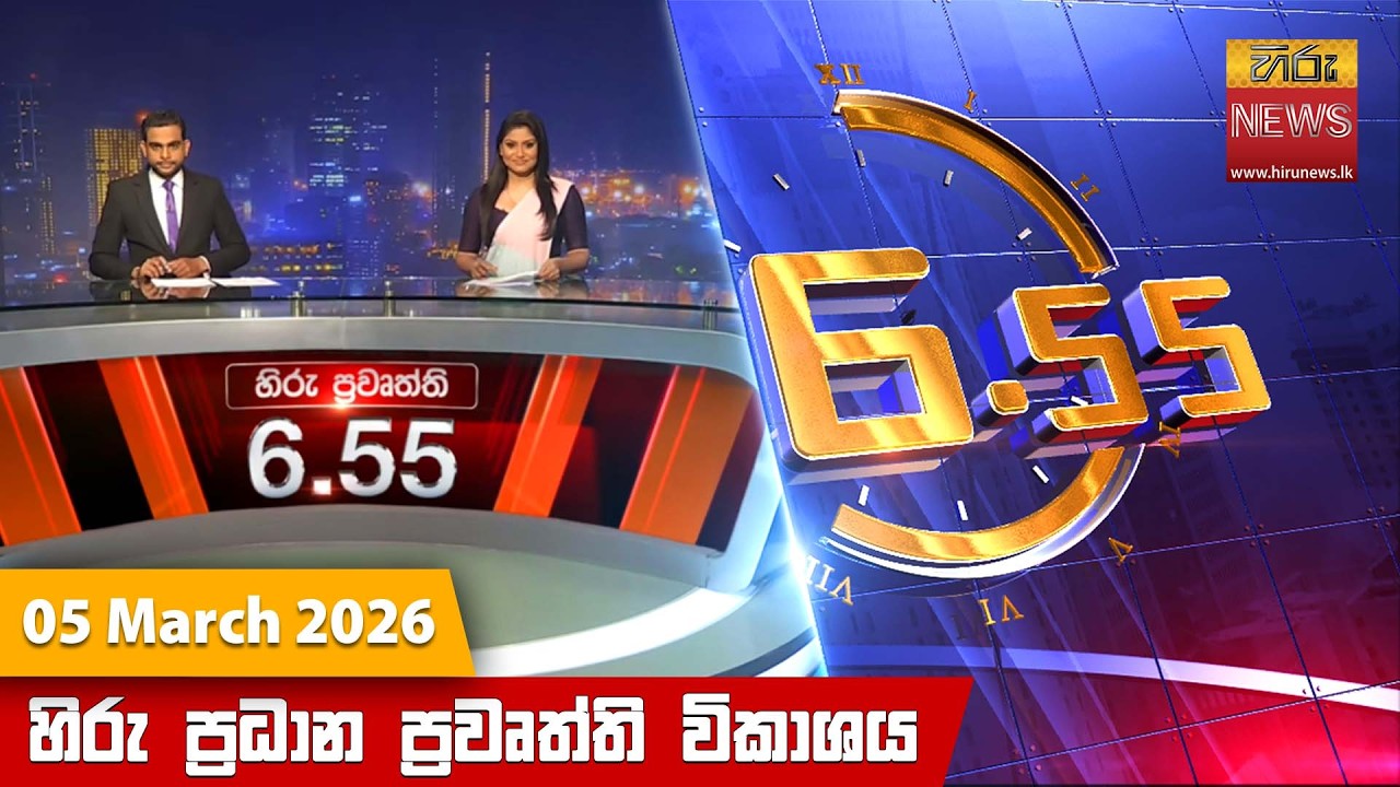 LIVE 🔴 හිරු සවස 6.55 ප්‍රධාන ප්‍රවෘත්ති විකාශය - Hiru TV NEWS 6:55 PM LIVE | 2026-03-05 | Hiru New