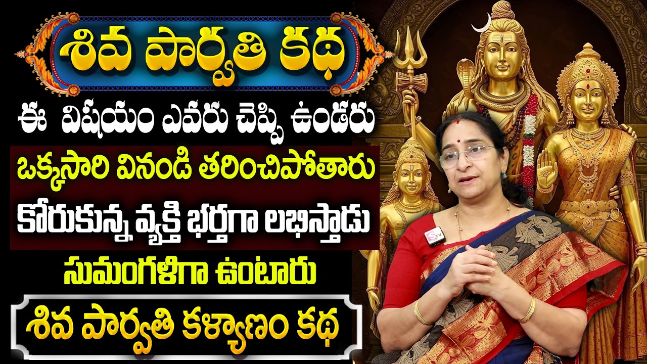 Ramaa Raavi : ఒక్కసారి వినండి తరించిపోతారు || Lord Shiva and Parvati Marriage Story in Telugu
