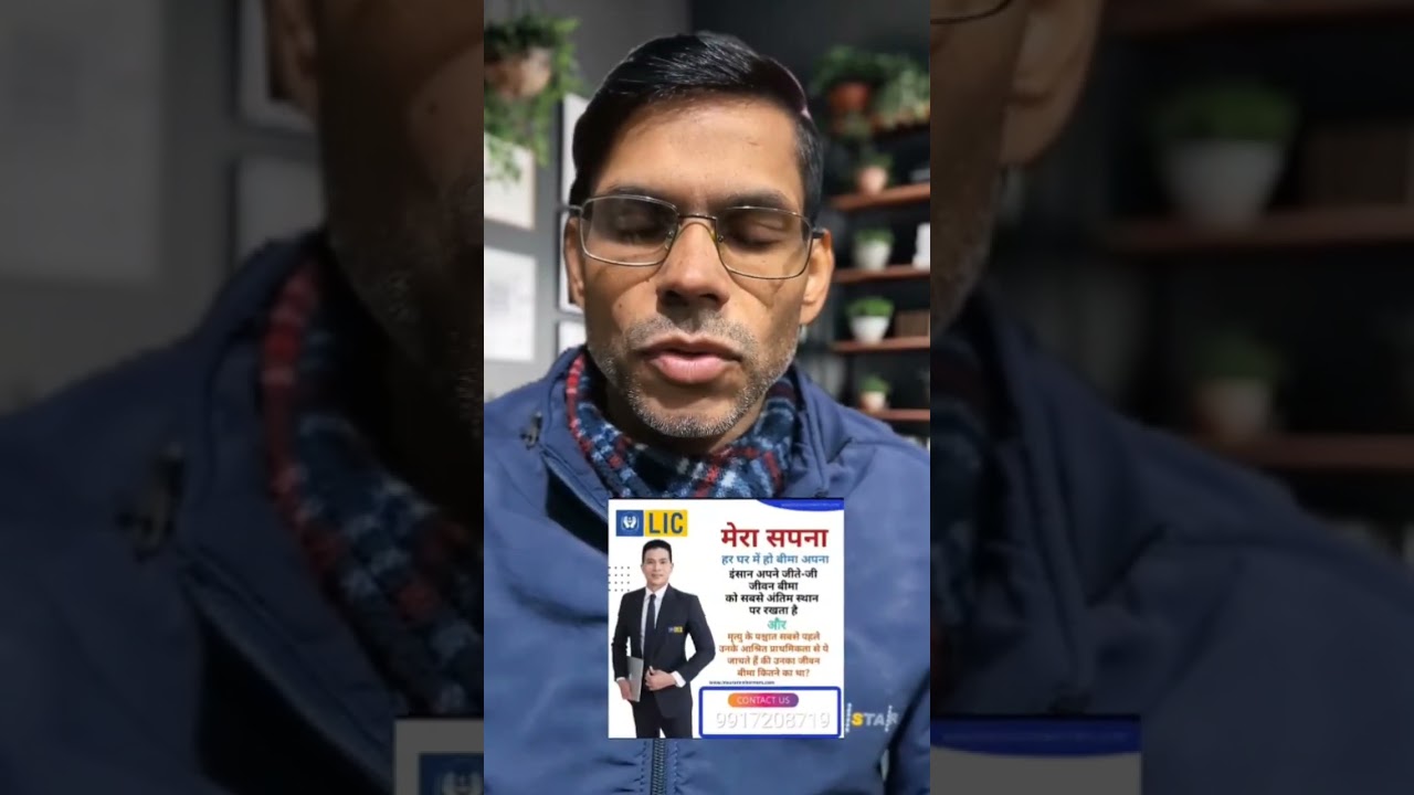 बीमा क्यों जरूरी है! lic 2026