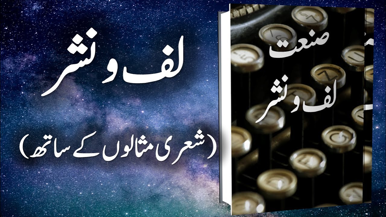 Sanat e Laf wa Nashar | صنعت لف و نشر | Laf o Nashar | لف و نشر