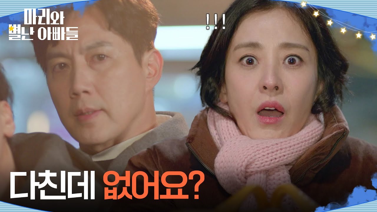 ＂다친데 없어요?＂ 위험에 처한 박은혜를 구하는 류진 [마리와 별난 아빠들] | KBS 251231 방송