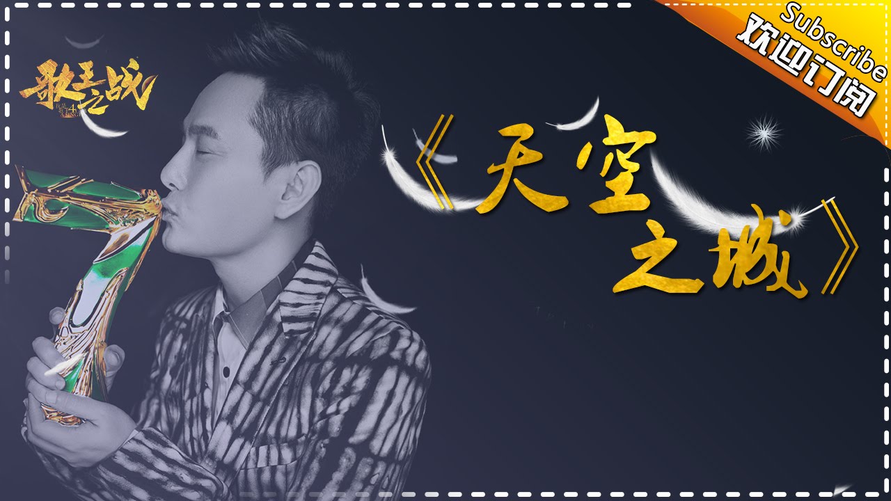 【歌王之战】张信哲《天空之城》-我是歌手第四季第13期单曲纯享20160408 I AM A SINGER 4 【官方超清版】