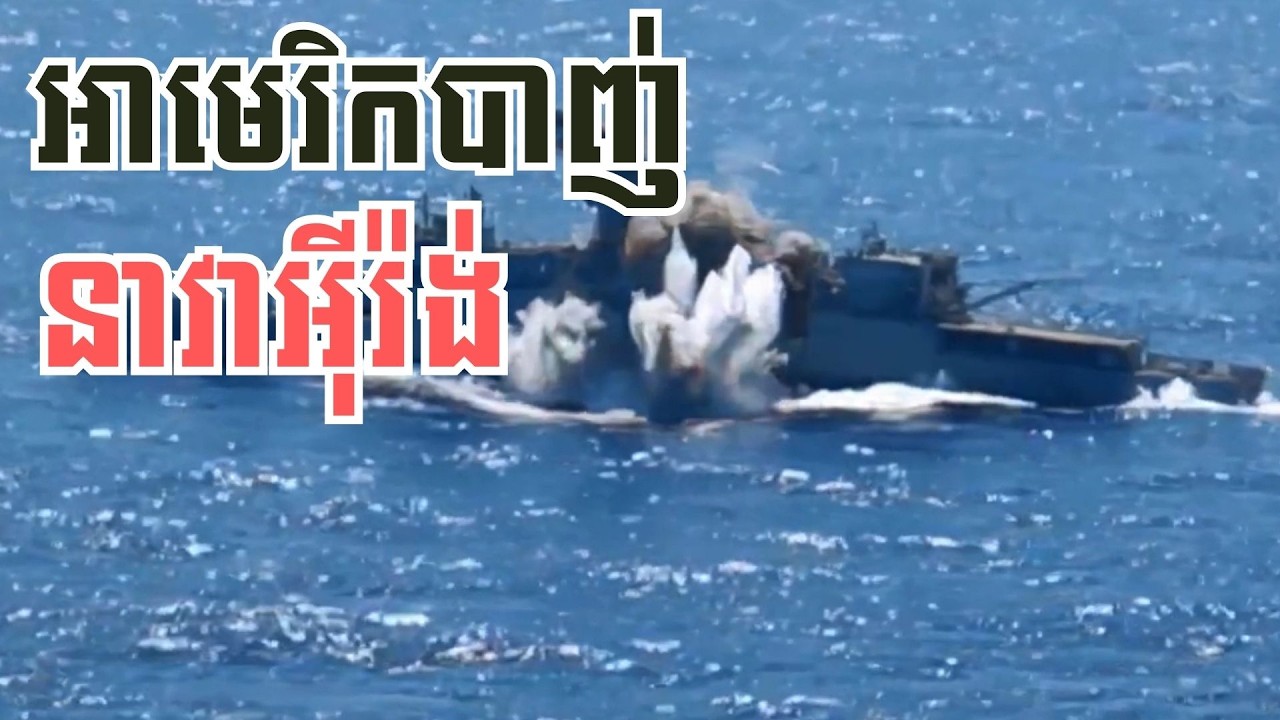 នាវាមុជទឹកអាមេរិក បានបាញ់ពន្លិចនាវាចម្បាំងអ៊ីរ៉ង់នៅក្នុងមហាសមុទ្រឥណ្ឌា