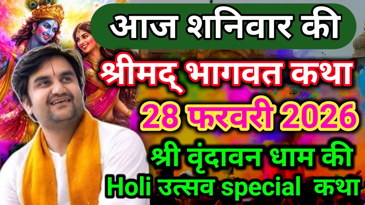 DAY - 6🎊Holi Utsav special || आज की श्रीमद्भागवत कथा aaj ki bhagwat Katha वृन्दावन 💯‎⁨@BhaktiPath